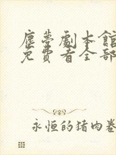 尘梦剧本馆漫画免费看全部