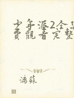 少年派2全集免费观看完整版高清在线观看