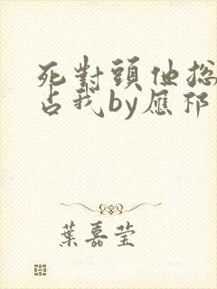 死对头他总想独占我by应祁封面