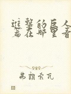 进击的巨人完结篇在哪里看