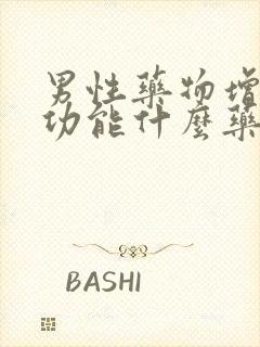 男性药物增强性功能什么药效果好