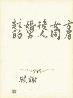 离婚后女方和别的男人同房了还有复婚可能