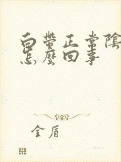 白带正常阴道痒怎么回事