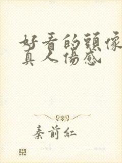 好看的头像女生真人伤感