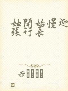 她开始慢迎迎合张行长