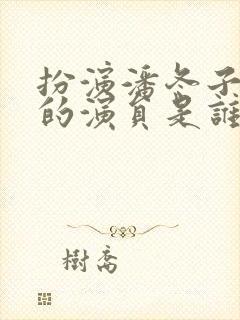 扮演潘冬子母亲的演员是谁