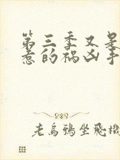 第三季又是漂亮惹的祸凶手