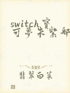 switch宝可梦朱紫哪个好玩