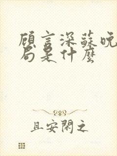 顾言深苏晚大结局是什么