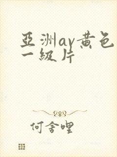 亚洲av黄色片一级片封面