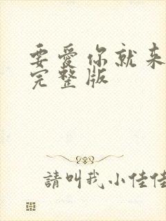 要爱你就来原唱完整版封面