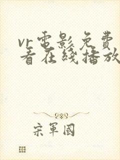 vr电影免费观看在线播放大全