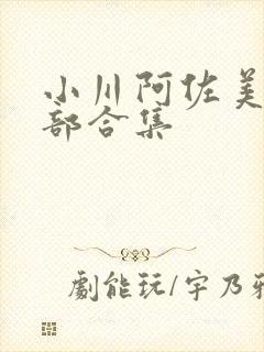 小川阿佐美27部合集