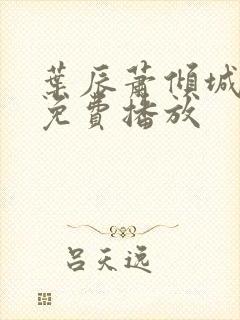 叶辰萧倾城短剧免费播放