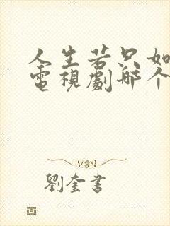 人生若只如初见电视剧哪个台播