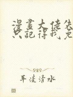 漫画大佬失忆后只记得我免费阅读