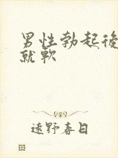 男性勃起后很快就软