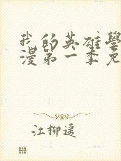 我的英雄学院动漫第一季免费看