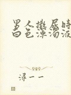 男人撒尿时尿出白色浑浊液体