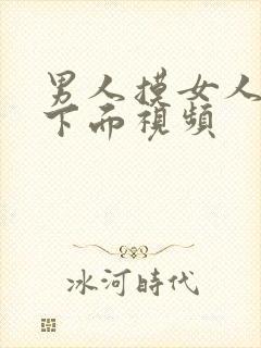 男人摸女人胸插下面视频封面