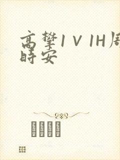高攀1∨1H周时安