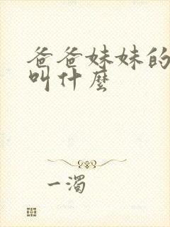 爸爸妹妹的老公叫什么