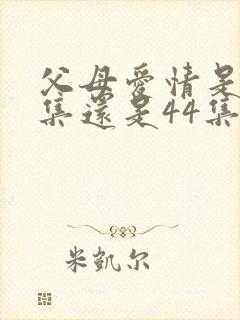 父母爱情是45集还是44集封面