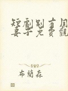 短剧别有用心的妻子免费观看