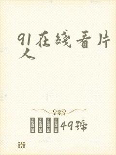 91在线看片成人