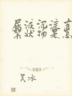 尿液沉淀有白色絮状物是怎么回事