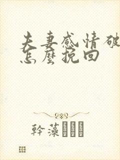 夫妻感情破裂后怎么挽回