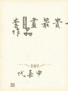 李鱓画最贵十幅作品