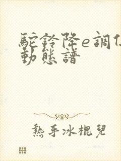 驼铃降e调伴奏动态谱