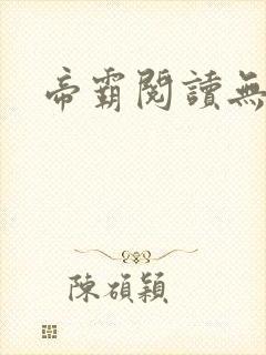 帝霸阅读无弹窗