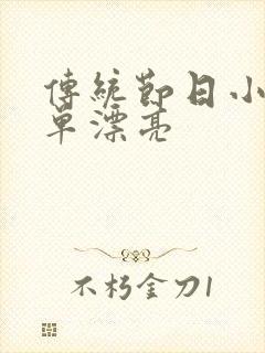 传统节日小报简单漂亮