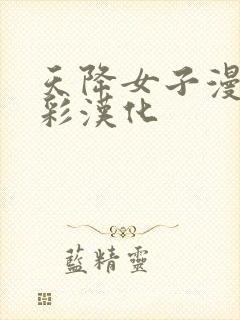 天降女子漫画全彩汉化