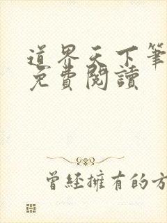 道界天下笔趣阁免费阅读封面