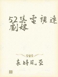 52集电视连续剧娘