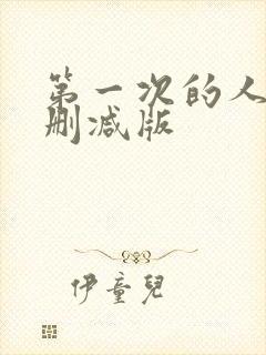 第一次的人妻无删减版