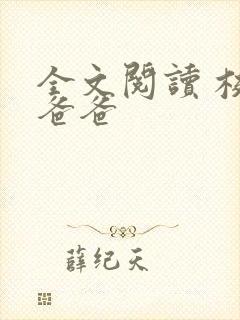 全文阅读 校霸爸爸