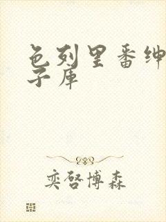 色列里番绅士本子库