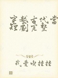 穿越古代当太子短剧完整