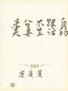 老公不跟自己过夫妻生活的原因