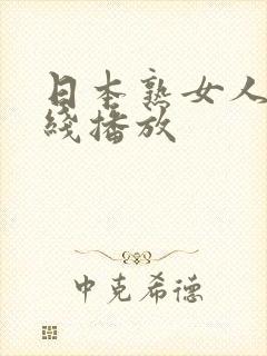 日本熟女人妻在线播放