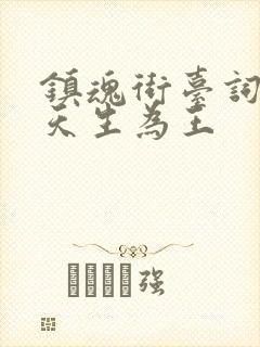 镇魂街台词有人天生为王封面