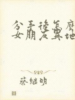 分手后怎么挽回女朋友异地恋