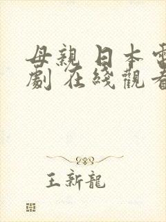 母亲 日本电视剧 在线观看