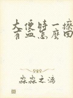 大便时一擦肛门有血怎么回事封面