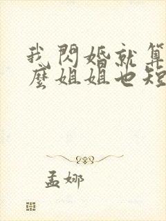 我闪婚就算了怎么姐姐也短剧