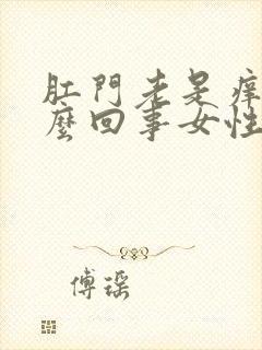 肛门老是痒是怎么回事女性